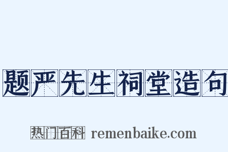题严先生祠堂造句是什么意思的图片